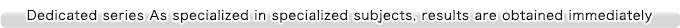 専用シリーズ　専門テーマに特化しているので直ぐに結果が得られる