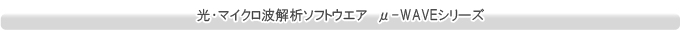  光・マイクロ波解析ソフトウエア　μ-WAVEシリーズ 