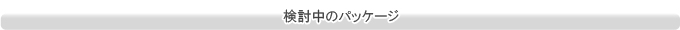  検討中のパッケージ