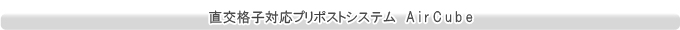 直交格子対応プリポストシステム　AirCube