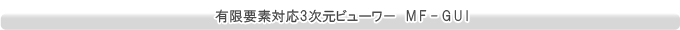 有限要素対応3次元ビューワ－　MF-GUI