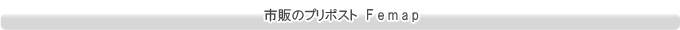 市販のプリポストFemap