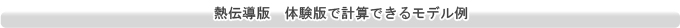 熱伝導版　体験版ＣＤで計算できるモデル例