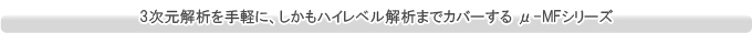 3次元解析を手軽に、しかもハイレベル解析までカバーする μ-MFシリーズ元