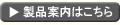 製品案内はこちら